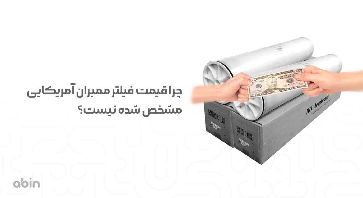 چرا قیمت فیلتر ممبران مشخص شده نیست؟